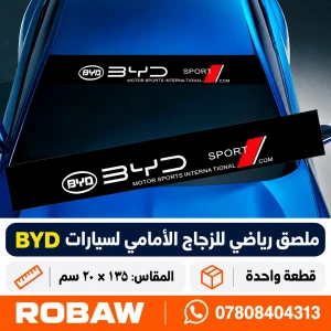 ملصق رياضي للزجاج الامامي BYD