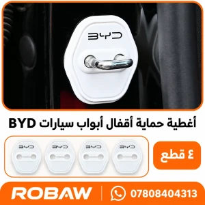 اغطية حماية قواعد الابواب BYD