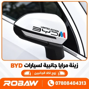 ملصق مراية جانبية عدد2 BYD