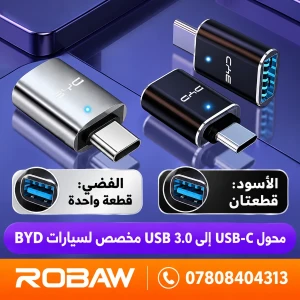 محول TYB-C إلى USB 3.0 مخصص لسيارات BYD