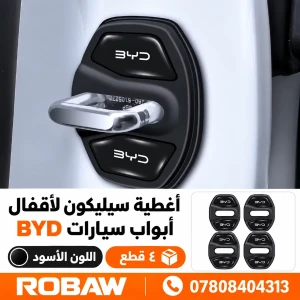 جيلاتين ربلات دواخل الابواب byd 