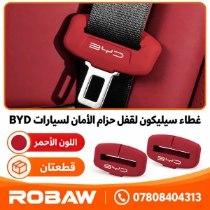 جيلاتين عدد 2 سيارة byd