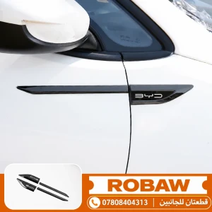 اجنحة جانبية عدد2  سيارة BYD