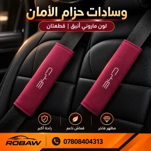 غلاف حزام الامان BYD 