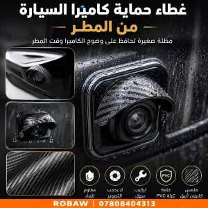 شفقة كامرة حماية من المطر   عدد 5   BYD