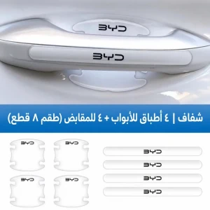 حماية يدات الابواب جيلاتين byd 