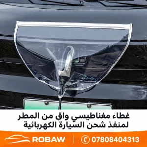 حماية منفذ الشحن من الامطار 