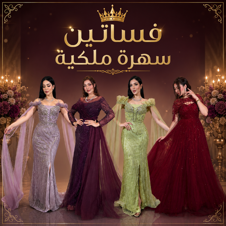 فساتين سهرة ملكية