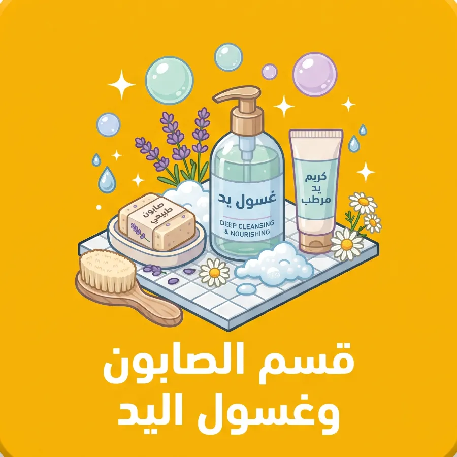قسم الصابون وغسول اليد