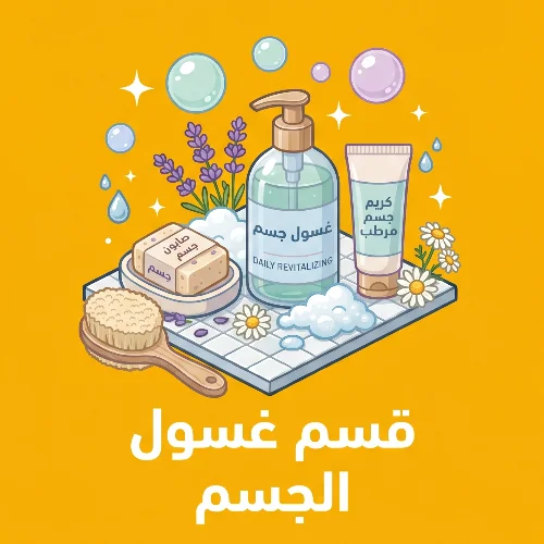 قسم غسول الجسم