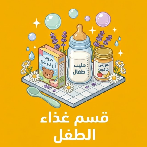 غذاء الاطفال